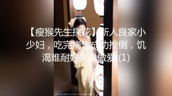 【瘦猴先生探花】新人良家小少妇，吃完烧烤成功推倒，饥渴难耐好久没做爱 (1)