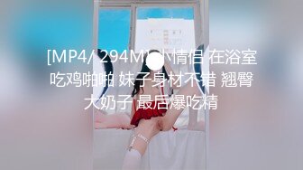 [MP4/ 294M] 小情侣 在浴室吃鸡啪啪 妹子身材不错 翘臀大奶子 最后爆吃精