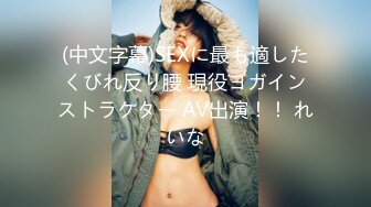 (中文字幕)SEXに最も適したくびれ反り腰 現役ヨガインストラクター AV出演！！ れいな