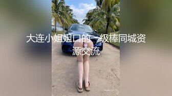 大连小姐姐口的一级棒同城资源交流