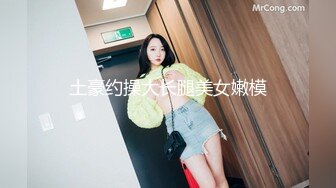 土豪约操大长腿美女嫩模