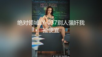 绝对领域LY-037别人强奸我捡便宜