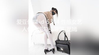 爱豆传媒 id-5314 性感女艺人化妆间勾引导演-觅嫣