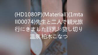 (HD1080P)(Materiall)(1mtall00074)先生と二人で観光旅行にきました巨乳J○贷し切り温泉 柏木こなつ