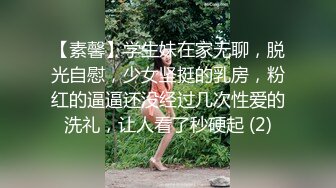 【素馨】学生妹在家无聊，脱光自慰，少女坚挺的乳房，粉红的逼逼还没经过几次性爱的洗礼，让人看了秒硬起 (2)