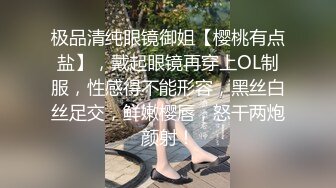 极品清纯眼镜御姐【樱桃有点盐】，戴起眼镜再穿上OL制服，性感得不能形容，黑丝白丝足交，鲜嫩樱唇，怒干两炮颜射！