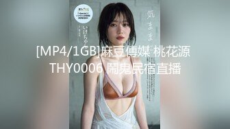 [MP4/1GB]麻豆傳媒 桃花源 THY0006 鬧鬼民宿直播