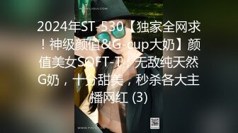 2024年ST-530【独家全网求！神级颜值&G-cup大奶】颜值美女SOFT-T，无敌纯天然G奶，十分甜美，秒杀各大主播网红 (3)