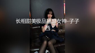 长相甜美极品翘臀女神-子子西