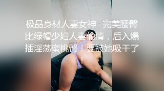 极品身材人妻女神✅完美腰臀比绿帽少妇人妻偷情，后入爆插淫荡蜜桃臀！要被她吸干了！