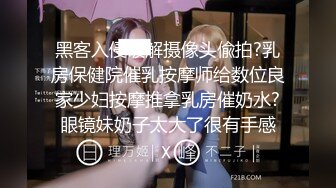 黑客入侵破解摄像头偸拍?乳房保健院催乳按摩师给数位良家少妇按摩推拿乳房催奶水?眼镜妹奶子太大了很有手感