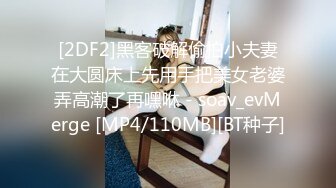 [2DF2]黑客破解偷拍小夫妻在大圆床上先用手把美女老婆弄高潮了再嘿咻 - soav_evMerge [MP4/110MB][BT种子]