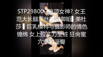 STP29800 ?绝顶女神? 女王范大长腿黑丝骚货御姐▌美杜莎 ▌巨乳模特与摄影师的情色缠绵 女上位实力坐桩 狂肏蜜穴爆射淫臀