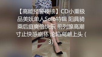 【高能预警硬核】CD小熏极品美妖单人Solo特辑 阳具骑乘后庭爽倍快乐 前列腺高潮寸止快感崩坏 沦陷高潮上头 (3)