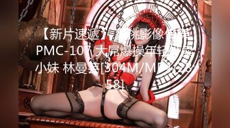 【新片速遞】 蜜桃影像传媒 PMC-107 大屌爆操年轻外卖小妹 林曼芸[304M/MP4/28:58]