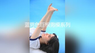 蓝男色巨根男模系列