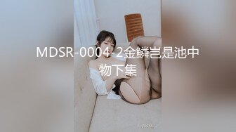 MDSR-0004-2金鳞岂是池中物下集