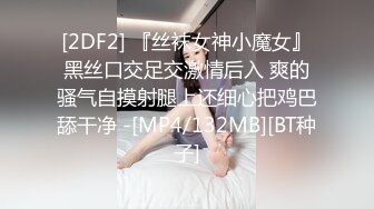 [2DF2] 『丝袜女神小魔女』黑丝口交足交激情后入 爽的骚气自摸射腿上还细心把鸡巴舔干净 -[MP4/132MB][BT种子]