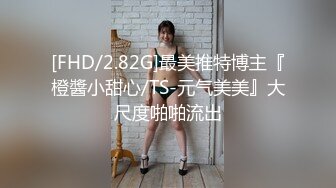 [FHD/2.82G]最美推特博主『橙醬小甜心/TS-元气美美』大尺度啪啪流出