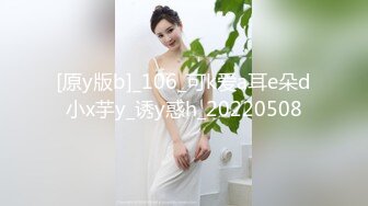 [原y版b]_106_可k爱a耳e朵d小x芋y_诱y惑h_20220508