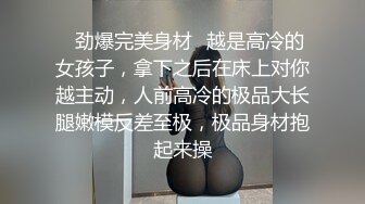 ✿劲爆完美身材✿越是高冷的女孩子，拿下之后在床上对你越主动，人前高冷的极品大长腿嫩模反差至极，极品身材抱起来操