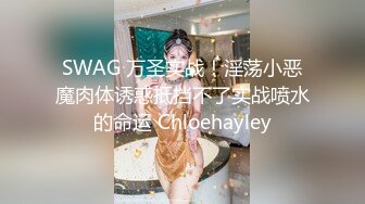 SWAG 万圣实战！淫荡小恶魔肉体诱惑抵挡不了实战喷水的命运 Chloehayley