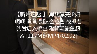 【新片速遞 】 黑丝漂亮少妇 啊啊 爸爸 别这么拉着 被抓着头发后入输出 稀释毛鲍鱼超紧 [117MB/MP4/02:02]