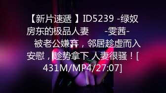 【新片速遞 】ID5239 -绿奴房东的极品人妻❤️ -雯茜- ❤️ 被老公嫌弃，邻居趁虚而入安慰，趁势拿下 人妻很骚！[431M/MP4/27:07]