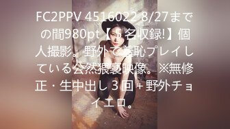 FC2PPV 4516022 8/27までの間980pt【５名収録!】個人撮影。野外で羞恥プレイしている公然猥褻映像。※無修正・生中出し３回＋野外チョイエロ。