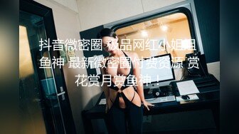 抖音微密圈 极品网红小姐姐 鱼神 最新微密圈付费资源 赏花赏月赏鱼神！