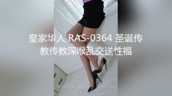 皇家华人 RAS-0364 圣诞传教传教深喉乱交送性福