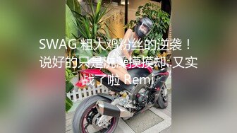 SWAG 粗大鸡粉丝的逆袭！ 说好的只是洗澡摸摸却..又实战了啦 Remi