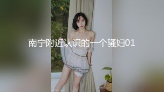 南宁附近认识的一个骚妇01