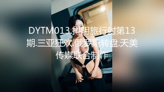 DYTM013.抖阴旅行射第13期.三亚狂欢.俄罗斯转盘.天美传媒联合制作