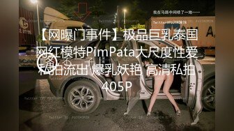 【网曝门事件】极品巨乳泰国网红模特PimPata大尺度性爱私拍流出 爆乳妖艳 高清私拍405P