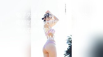 兔子先生番外篇 TZ-039 老公喝醉的人妻大胆尝试和其他的男人在老公旁边做爱 [MP4/920MB]