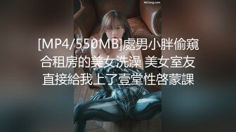 [MP4/550MB]處男小胖偷窺合租房的美女洗澡 美女室友直接給我上了壹堂性啓蒙課