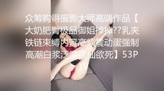 众筹购得摄影大师高端作品【大奶肥臀极品御姐掉掉??乳夹铁链束缚内置高频震动蛋强制高潮白浆泛滥欲仙欲死】53P 1V