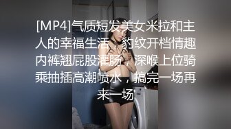 [MP4]气质短发美女米拉和主人的幸福生活，豹纹开档情趣内裤翘屁股灌肠，深喉上位骑乘抽插高潮喷水，搞完一场再来一场