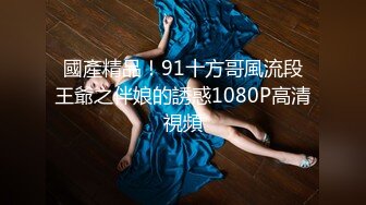 國產精品！91十方哥風流段王爺之伴娘的誘惑1080P高清視頻