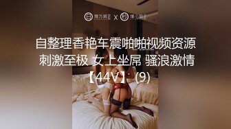 自整理香艳车震啪啪视频资源 刺激至极 女上坐屌 骚浪激情 【44V】 (9)