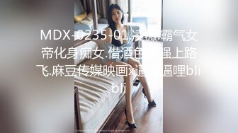 MDX-0235-01.凌薇.霸气女帝化身痴女.借酒色诱强上路飞.麻豆传媒映画x逼哩逼哩blibli