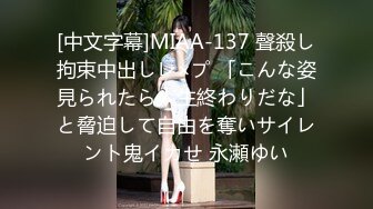 [中文字幕]MIAA-137 聲殺し拘束中出しレ×プ 「こんな姿見られたら人生終わりだな」と脅迫して自由を奪いサイレント鬼イカせ 永瀬ゆい