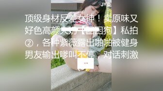 顶级身材反差女神！卖原味又好色高颜大奶【困困狗】私拍②，各种紫薇露出啪啪被健身男友输出嗲叫不停，对话刺激 (6)