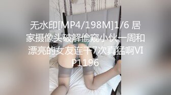 无水印[MP4/198M]1/6 居家摄像头破解偷窥小伙一周和漂亮的女友连干7次真猛啊VIP1196