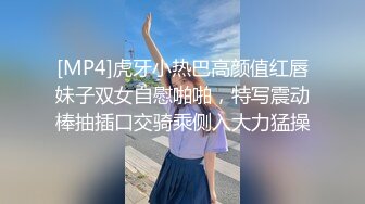 [MP4]虎牙小热巴高颜值红唇妹子双女自慰啪啪，特写震动棒抽插口交骑乘侧入大力猛操