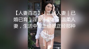 【人妻百态】｜正经人妻｜已婚已育｜淫妻｜露出｜温柔人妻，生活中很正经很正经那种 (3)