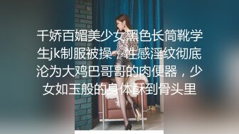 千娇百媚美少女黑色长筒靴学生jk制服被操，性感淫纹彻底沦为大鸡巴哥哥的肉便器，少女如玉般的身体酥到骨头里