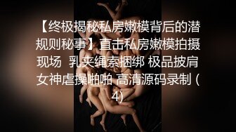 【终极揭秘私房嫩模背后的潜规则秘事】直击私房嫩模拍摄现场  乳夹绳索捆绑 极品披肩女神虐操啪啪 高清源码录制 (4)