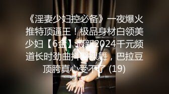 《淫妻少妇控必备》一夜爆火推特顶逼王！极品身材白领美少妇【6金】最新2024千元频道长时劲曲抖臀裸舞，巴拉豆顶胯真心受不了 (19)